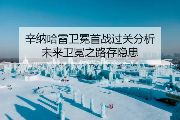 辛纳哈雷卫冕首战过关分析 未来卫冕之路存隐患