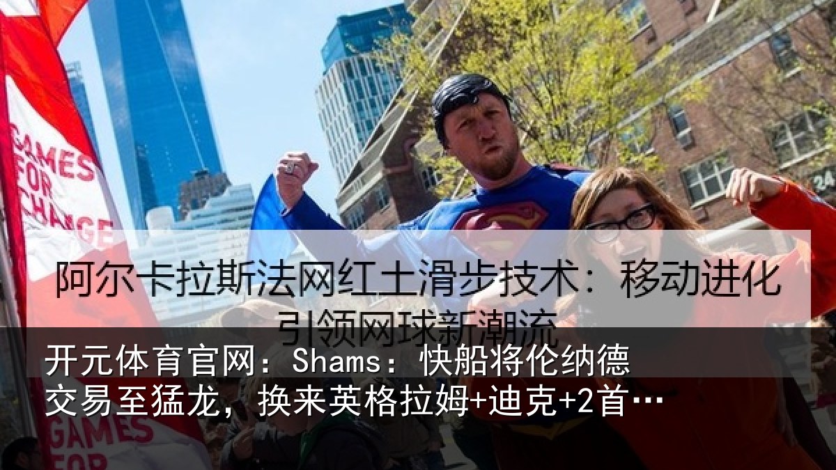 开元体育官网:Shams:快船将伦相关情况来英格拉姆+迪克+2首轮等