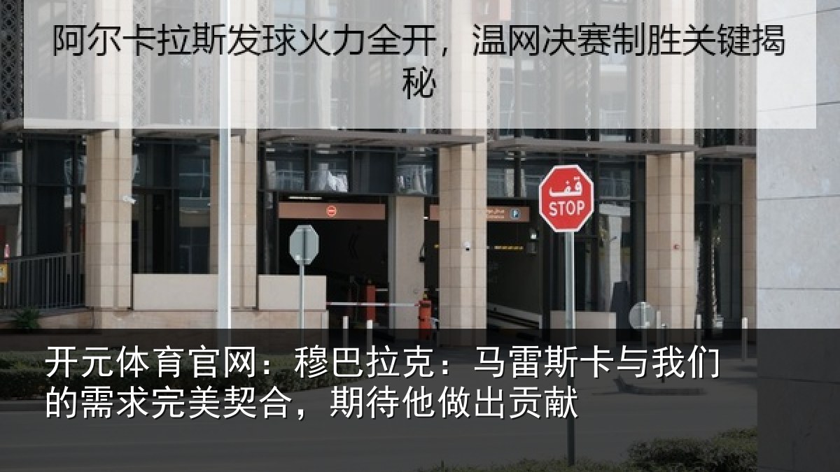 开元体育官网:穆巴拉克:马雷斯卡与我们的需求完美契合,期待他做出贡献