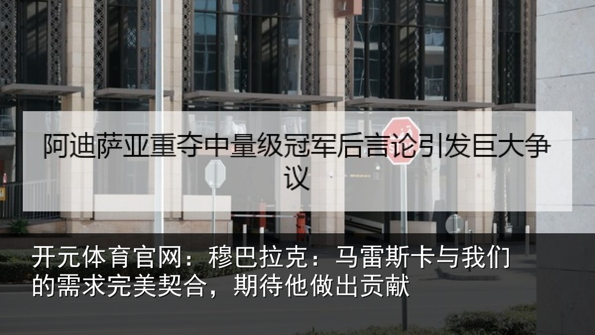 开元体育官网：穆巴拉克：马雷斯卡与我们的需求完美契合，期待他做出贡献