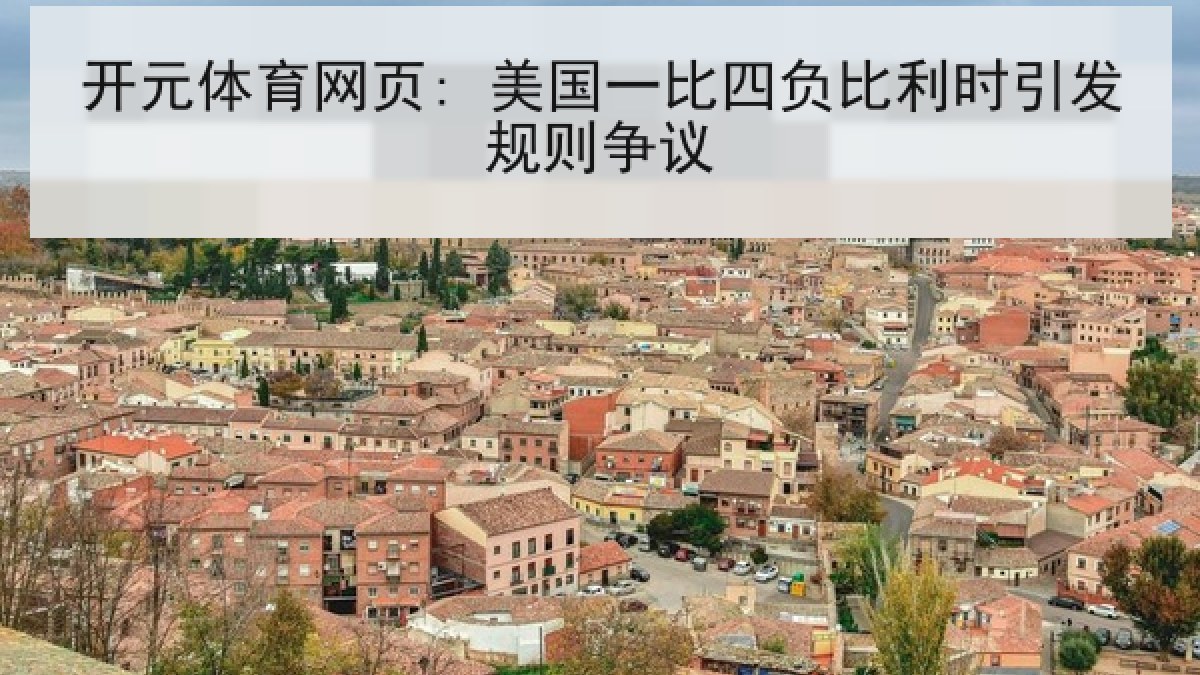 开元体育网页: 美国一比四负比利时引发规则争议