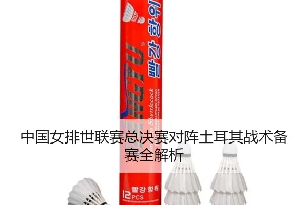 zhong-guo-nv-pai-shi-lian-sai-zong-jue-sai-dui-zhen-tu-er-qi-zhan-shu-bei-sai-quan-jie-xi-3-660.jpg