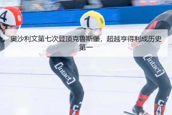 ao-sha-li-wen-di-qi-ci-deng-ding-ke-lu-si-bao-chao-yue-heng-de-li-cheng-li-shi-di-yi-2-989.jpg