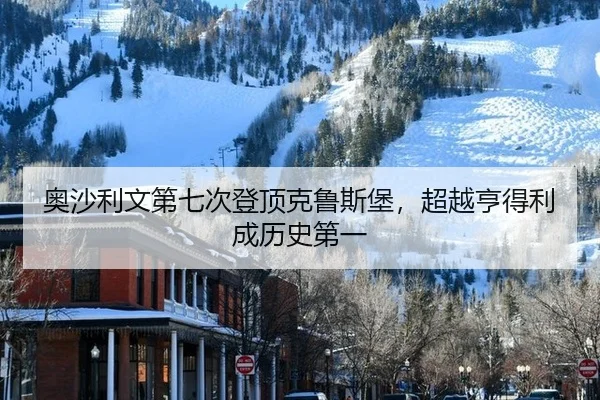 奥沙利文第七次登顶克鲁斯堡，超越亨得利成历史第一