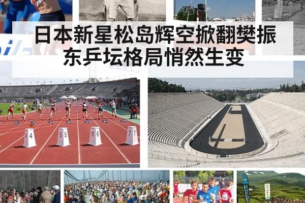 日本新星松岛辉空掀翻樊振东乒坛格局悄然生变