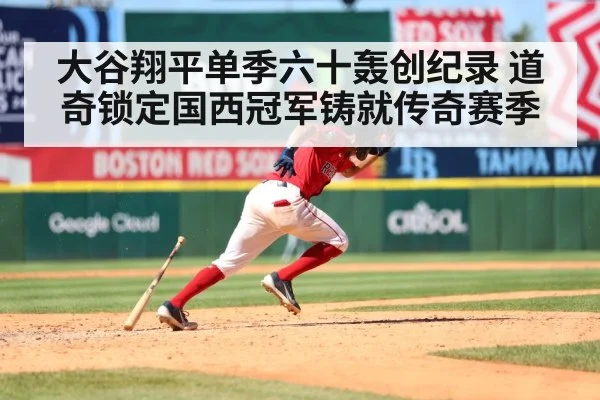 大谷翔平单季六十轰创纪录 道奇锁定国西冠军铸就传奇赛季